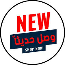 احدث المنتجات